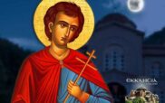 Άγιος Ιωάννης ο Ρώσος: Μεγάλη γιορτή σήμερα 27 Μαΐου