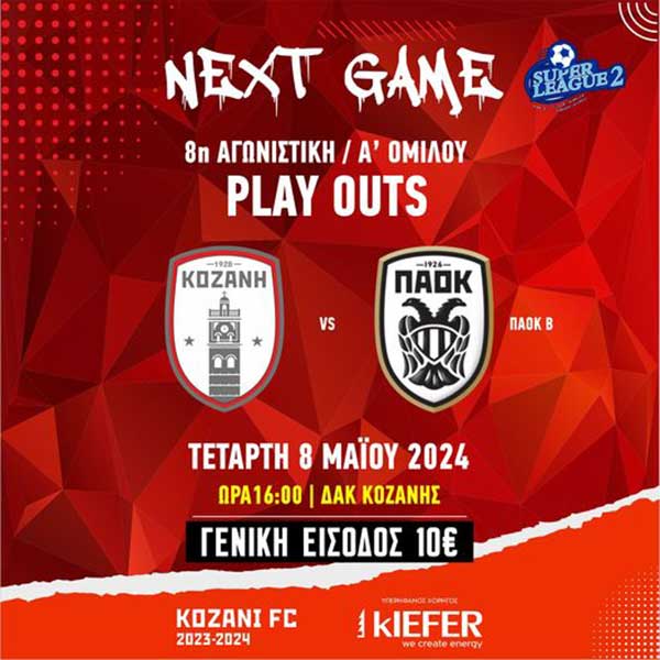 Super League 2 (Play Outs): ΠΑΕ ΦΣ Κοζάνη – ΠΑΕ ΠΑΟΚ Β’ αύριο Τετάρτη 8 Μαΐου
