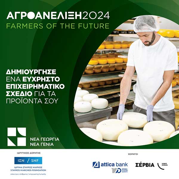 Αγροανέλιξη – Farmers of the Future: 5 επιχειρήσεις του Δήμου Σερβίων στο πρόγραμμα επιτάχυνσης αγροδιατροφικών επιχειρήσεων από τη Νέα Γεωργία Νέα Γενιά