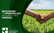 Αγροανέλιξη – Farmers of the Future: 5 επιχειρήσεις του Δήμου Σερβίων στο πρόγραμμα επιτάχυνσης αγροδιατροφικών επιχειρήσεων από τη Νέα Γεωργία Νέα Γενιά