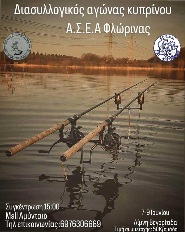 Διασυλλογικός αγώνας κυπρίνου 7-9 Ιουνίου στη λίμνη Βεγορίτιδα