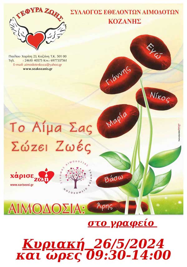“Γέφυρα Ζωής”: 16η αιμοδοσία (πρωινή) στο γραφείο την Κυριακή 26/5