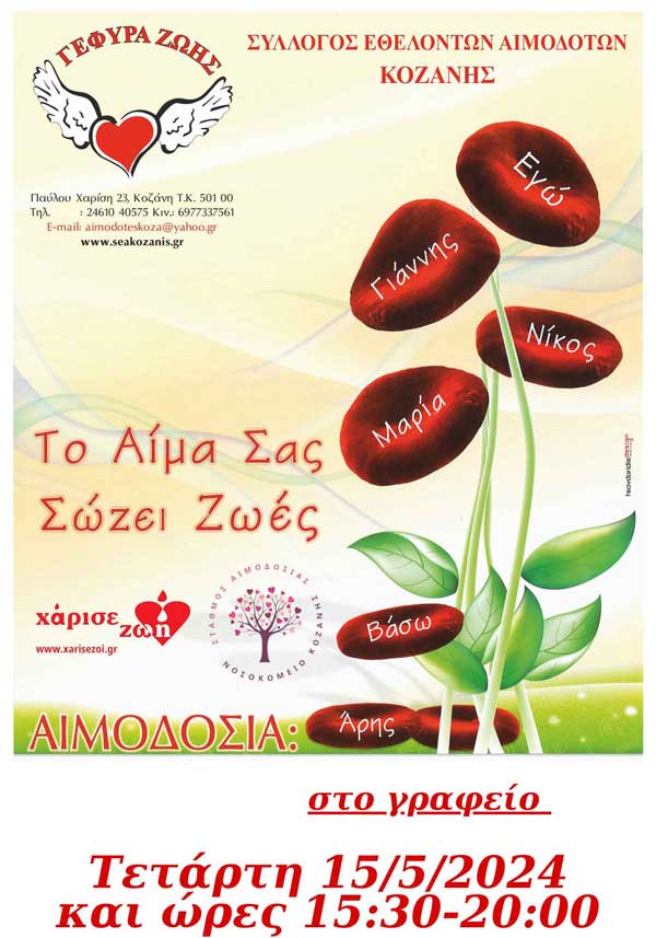 “Γέφυρα Ζωής”: Την Τετάρτη 15 Μαΐου η 15η αιμοδοσία του 2024