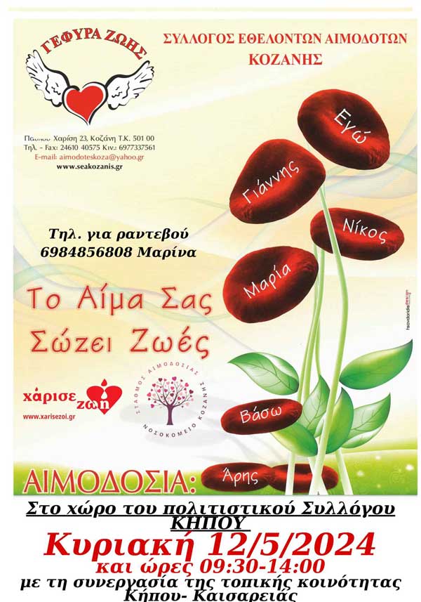 “Γέφυρα Ζωής”: Την Κυριακή 12/5 η 14η αιμοδοσία στο Τ.Δ. Κήπου