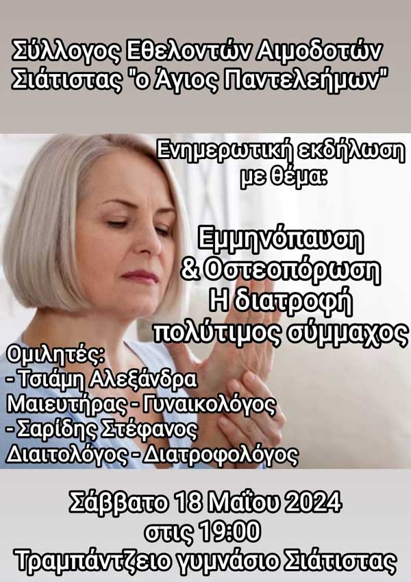 Ενημερωτική εκδήλωση με θέμα: “Οστεοπόρωση & Εμμηνόπαυση. Η διατροφή πολύτιμος σύμμαχος” το Σάββατο 18/5 στο Τραμπάντζειο γυμνάσιο Σιάτιστας