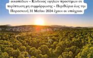 Δήμος Κοζάνης: Σε ισχύ η νέα πυροσβεστική διάταξη για καθαρισμό οικοπέδων – Κίνδυνος υψηλών προστίμων σε περίπτωση μη συμμόρφωσης – Περιθώριο έως την Παρασκευή 31 Μαΐου 2024 έχουν οι υπόχρεοι