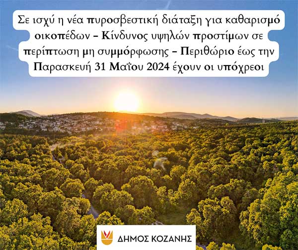 Δήμος Κοζάνης: Σε ισχύ η νέα πυροσβεστική διάταξη για καθαρισμό οικοπέδων – Κίνδυνος υψηλών προστίμων σε περίπτωση μη συμμόρφωσης – Περιθώριο έως την Παρασκευή 31 Μαΐου 2024 έχουν οι υπόχρεοι