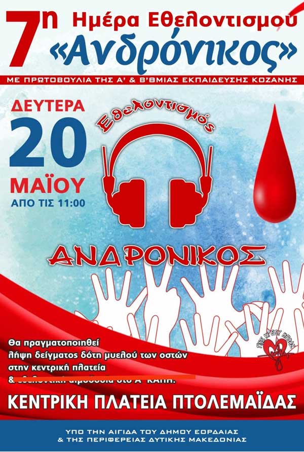 Πτολεμαΐδα: 7η Ημέρα Εθελοντισμού “Ανδρόνικος” τη Δευτέρα 20/5