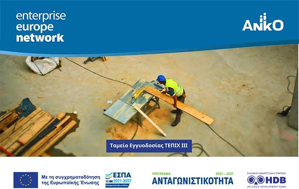ΤΕΠΙΧ ΙΙΙ:Από σήμερα στη διάθεση των μικρομεσαίων επιχειρήσεων τα 2,2 δισ. ευρώ του νέου Ταμείου Επιχειρηματικότητας