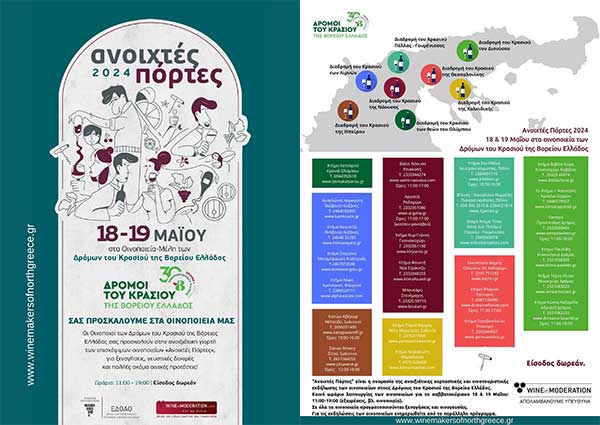 Ανοιχτές Πόρτες 2024 στους Δρόμους του Κρασιού της καρδιάς μας, 18 και 19 Μαΐου