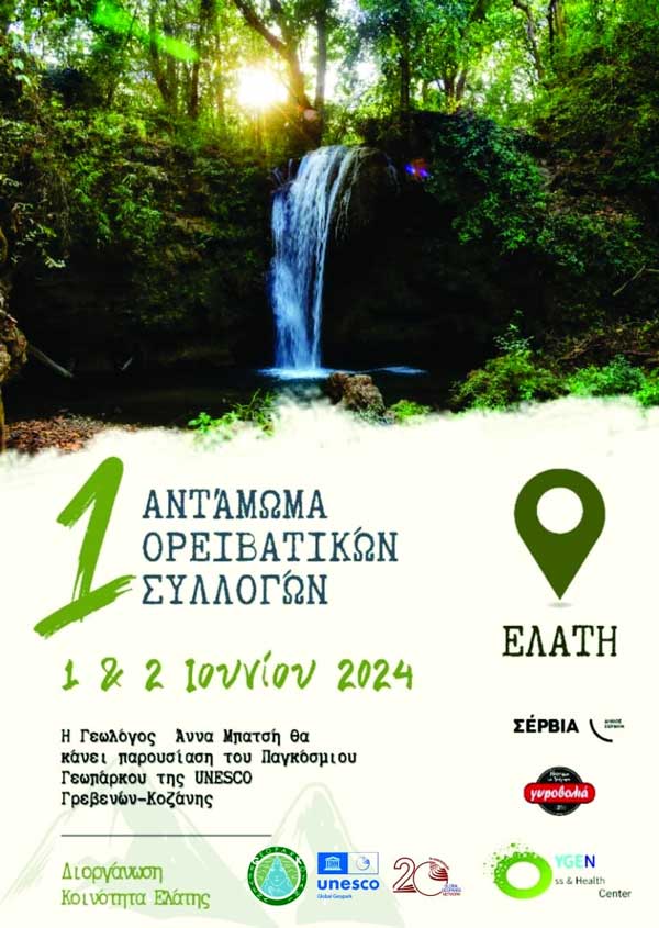 1ο αντάμωμα ορειβατικών συλλόγων 1 και 2 Ιουνίου στην Ελάτη