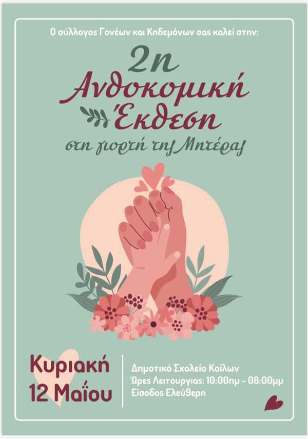 Την Κυριακή θα πραγματοποιηθεί η 2η ανθοκομική έκθεση στο Δημοτικό Σχολείο Κοίλων