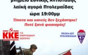 Εκδήλωση – κατάθεση στεφάνων στο μνημείο Εθνικής Αντίστασης στην Πτολεμαΐδα, αύριο Πέμπτη