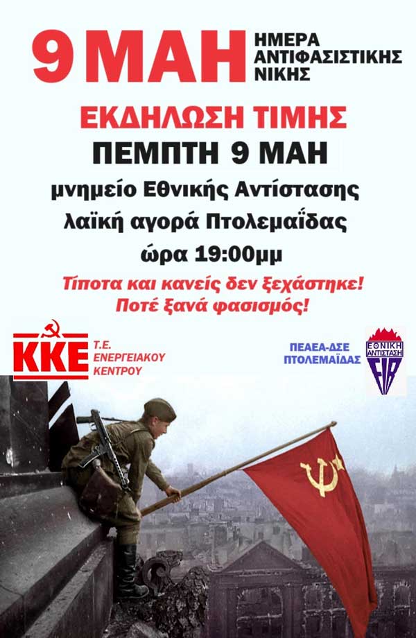 Εκδήλωση – κατάθεση στεφάνων στο μνημείο Εθνικής Αντίστασης στην Πτολεμαΐδα, αύριο Πέμπτη