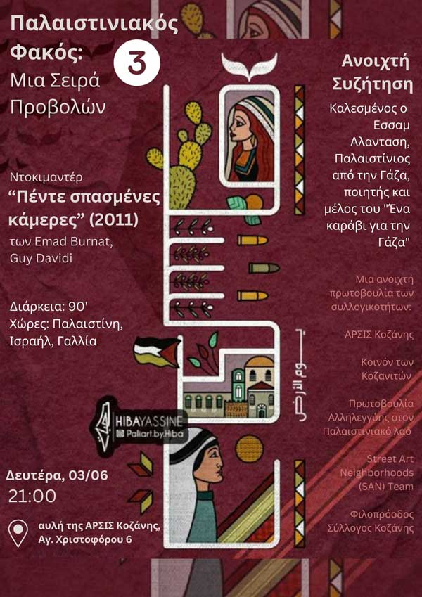 Παλαιστινιακός Φακός: Προβολή του ντοκιμαντέρ «Πέντε σπασμένες κάμερες» τη Δευτέρα 3 Ιουνίου