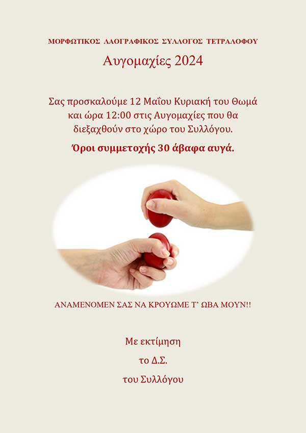 Μορφωτικός-Λαογραφικός Σύλλογος Τετραλόφου: Αυγομαχίες 2024, την Κυριακή 12 Μαΐου