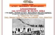 Σωματείο Αγίου Ιωάννου Βαζελώνος: “Τιμούμε τη μνήμη της Γενοκτονίας των Ελλήνων του Πόντου την Κυριακή 19/5 στην Ιερά Μονή Αγίου Ιωάννου Βαζελώνα”
