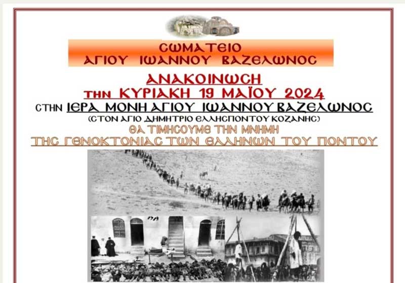 Σωματείο Αγίου Ιωάννου Βαζελώνος: “Τιμούμε τη μνήμη της Γενοκτονίας των Ελλήνων του Πόντου την Κυριακή 19/5 στην Ιερά Μονή Αγίου Ιωάννου Βαζελώνα”