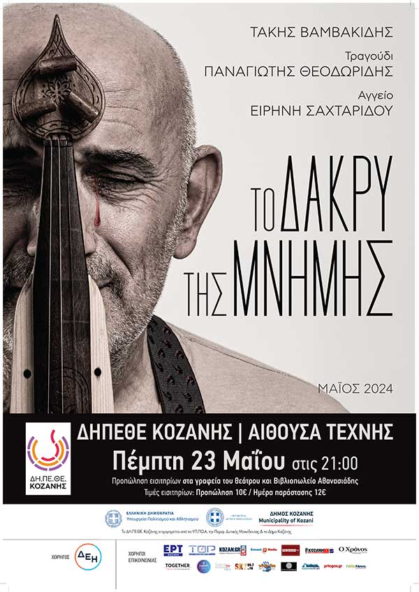 «Το Δάκρυ…της Μνήμης» με τον Τάκη Βαμβακίδη σήμερα στην Αίθουσα Τέχνης