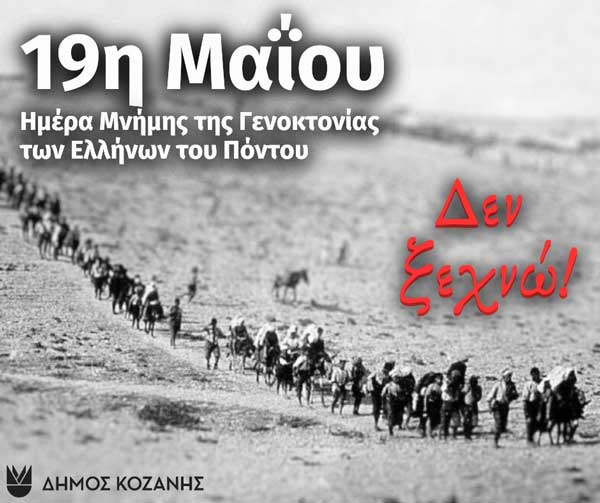 Δήμος Κοζάνης: Δεν ξεχνώ!