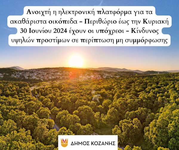 Δήμος Κοζάνης: Ανοιχτή η ηλεκτρονική πλατφόρμα για τα ακαθάριστα οικόπεδα – Περιθώριο έως την Κυριακή 30 Ιουνίου 2024 έχουν οι υπόχρεοι – Κίνδυνος υψηλών προστίμων σε περίπτωση μη συμμόρφωσης