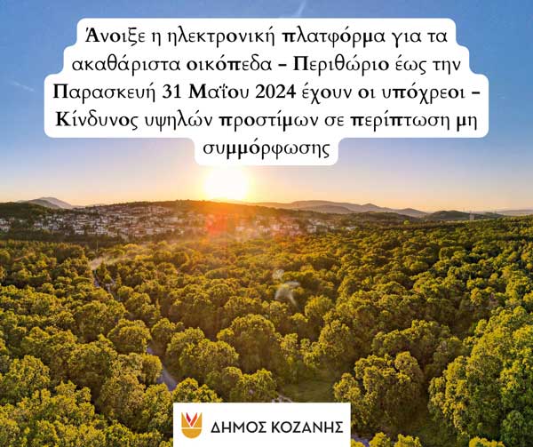 Δήμος Κοζάνης: Άνοιξε η ηλεκτρονική πλατφόρμα για τα ακαθάριστα οικόπεδα