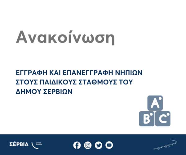 Ξεκινούν οι επανεγγραφές και οι εγγραφές νηπίων στους Βρεφονηπιακούς και Παιδικούς Σταθμούς του Δήμου Σερβίων για το νέο σχολικό έτος 2024-2025