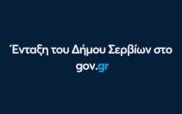 Ένταξη του Δήμου Σερβίων στο gov.gr – Νέο βήμα για την Ψηφιακή Μετάβαση