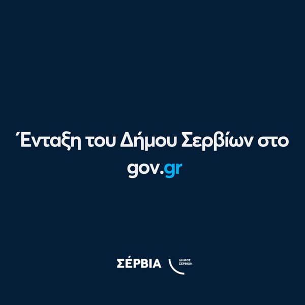 Ένταξη του Δήμου Σερβίων στο gov.gr – Νέο βήμα για την Ψηφιακή Μετάβαση