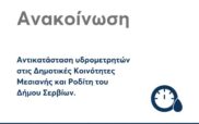 Αντικατάσταση υδρομετρητών στις Δημοτικές Κοινότητες Μεσιανής και Ροδίτη του Δήμου Σερβίων