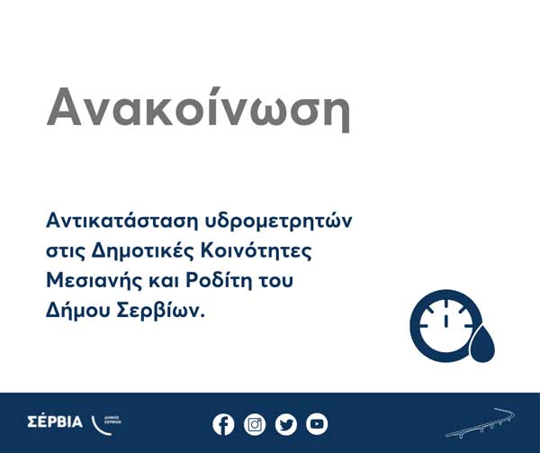 Αντικατάσταση υδρομετρητών στις Δημοτικές Κοινότητες Μεσιανής και Ροδίτη του Δήμου Σερβίων