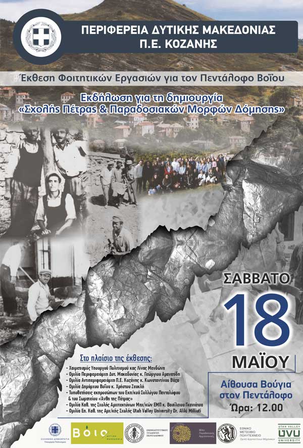 Δήμος Βοΐου: Εκδήλωση στον Πενταλοφο για την ζουπανιώτικη παραδοσιακή τέχνη της πετράς παρουσία της Υπουργού Πολιτισμού κας Λίνας Μενδώνη