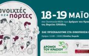 Δρόμοι του Κρασιού της Βορείου Ελλάδος 18-19 Μαΐου