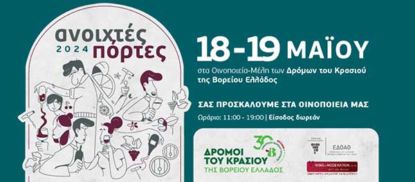 Δρόμοι του Κρασιού της Βορείου Ελλάδος 18-19 Μαΐου