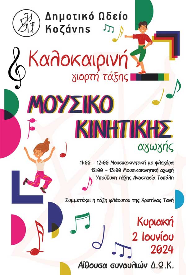 Δ.Ω.Κ.: Καλοκαιρινή γιορτή τάξης μουσικοκινητικής αγωγής την Κυριακή 2/6