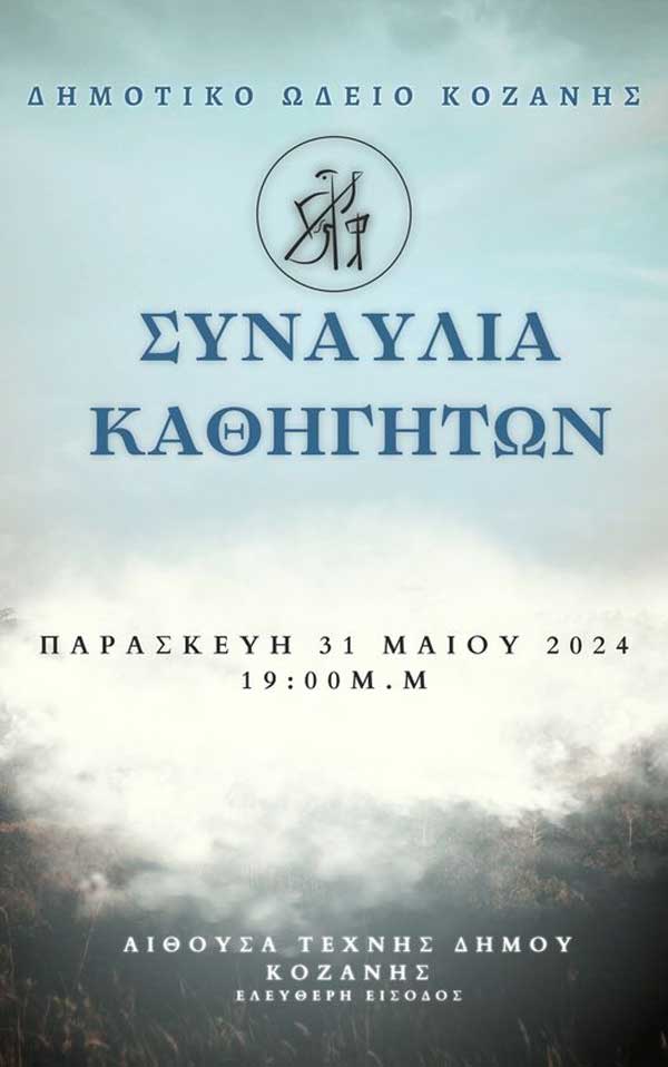 Συναυλία Καθηγητών Δημοτικού Ωδείου Κοζάνης τη Παρασκευή 31/5