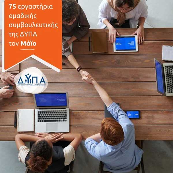 75 εργαστήρια ομαδικής συμβουλευτικής της ΔΥΠΑ τον Μάιο-Και σε Κοζάνη, Πτολεμαΐδα
