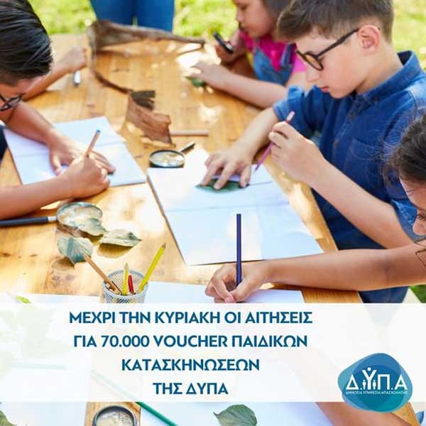 Μέχρι την Κυριακή οι αιτήσεις για 70.000 voucher παιδικών κατασκηνώσεων της ΔΥΠΑ