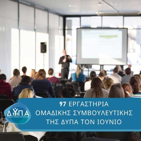 97 εργαστήρια ομαδικής συμβουλευτικής της ΔΥΠΑ τον Ιούνιο-Και στην Κοζάνη