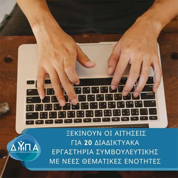 Ξεκινούν σήμερα οι αιτήσεις για 20 διαδικτυακά εργαστήρια συμβουλευτικής της ΔΥΠΑ με νέες θεματικές ενότητες