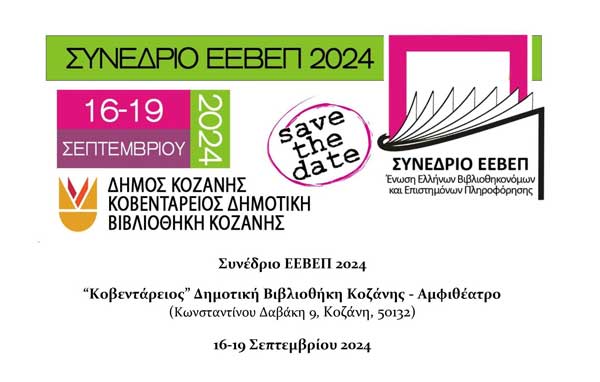 Υποβολή περιλήψεων για το συνέδριο της ΕΕΒΕΠ που θα διεξαχθεί στις 16-19 Σεπτεμβρίου 2024 στην Κοβεντάρειο Βιβλιοθήκη
