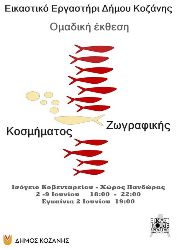 Εικαστικό Εργαστήρι Δήμου Κοζάνης: Ομαδική έκθεση ζωγραφικής-κοσμήματος