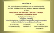 Εκδήλωση με θέμα: “Γνωρίζοντας τον τόπο μας: Γαλατινή – Εράτυρα στο πλαίσιο της επαρχίας Βόϊου” αύριο Τρίτη στο γυμνάσιο Γαλατινής