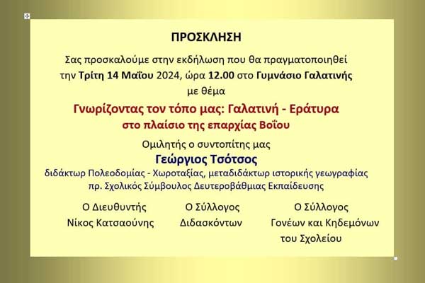 Εκδήλωση με θέμα: “Γνωρίζοντας τον τόπο μας: Γαλατινή – Εράτυρα στο πλαίσιο της επαρχίας Βόϊου” αύριο Τρίτη στο γυμνάσιο Γαλατινής