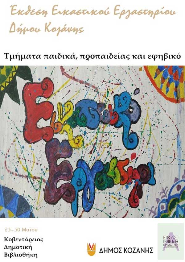 Έκθεση Εικαστικού Εργαστηρίου Δήμου Κοζάνης (23-30 Μαΐου)