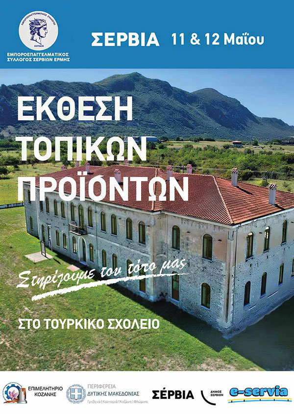 Έκθεση Αγροτικών και Βιοτεχνικών Προϊόντων 11 και 12 Μαϊου στα Σέρβια