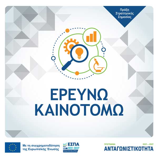 Παράταση ως τις 13 Σεπτεμβρίου για την Παρέμβαση ΙΙ του «Ερευνώ – Καινοτομώ»