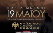 Εκδηλώσεις μνήμης στην Εύξεινο Λέσχη Κοζάνης (18 & 19 Μαΐου)