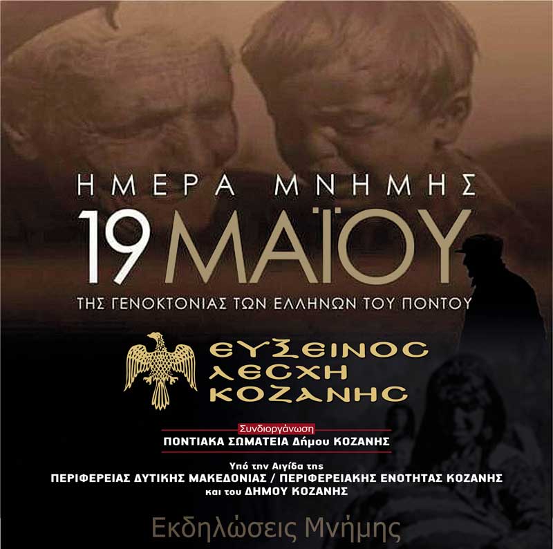 Εκδηλώσεις μνήμης στην Εύξεινο Λέσχη Κοζάνης (18 & 19 Μαΐου)