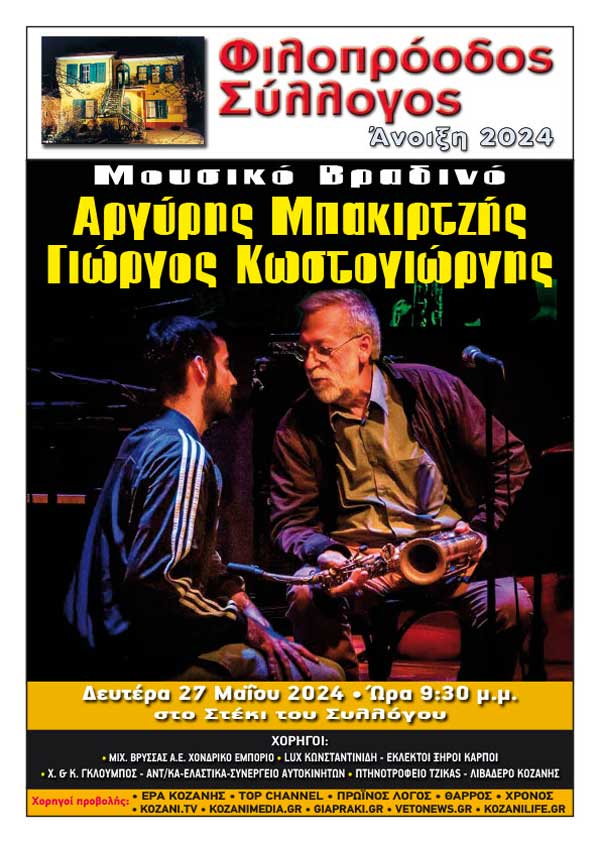 Αργύρης Μπακιρτζής και Γιώργος Κωστογιώργης τη Δευτέρα 27/5 στο στέκι του Φιλοπρόοδου